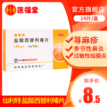 5 boxes 46 yuan) Cetirizine Sentral hydrochloride tablets 14 tablets Seasonal rhinitis Moisture Removal Tips Urticaria