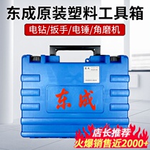 Dongcheng Toolbox charging drill electric hammer electric hammer toolbox original plastic case containing box original factory rubber box East City box