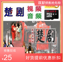 Audio and video memory card Chu Opera Opera memory card old man watching machine TF card Hubei Chu opera singer U disk