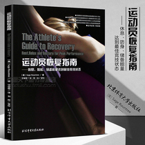 Beijing Sports University Press Athlete recovery guide Rest and relax Reserve energy to achieve good competitive state-Foreign sports training scientific translation introduction to body recovery methods Sports and fitness tutorial books