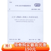 GB50201-2012 Land and blasting engineering construction and acceptance specifications