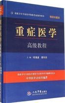 Precise Advanced Course on Severe Medicine ( Precision Collectorate Version ) Contained CD-ROM Deputy Director Nursement Director Nursing Supervisor Advanced Technical Qualification Examination Guide for Nursing Doctor Qiu Haibo