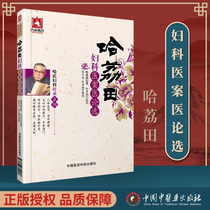 The main edition of the medical book Haleidian Gynecologist Case Medical Selection Haleidian 9787506767620 Chinese Medical and Technology Press Class Hidewen Gynecologist Dialecology Case Selection