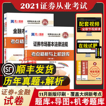 (2 papers) 2021 new version of Tianyi New outline version of securities qualification examination book SAC Securities qualification certificate past years true question bank examination paper financial market basic knowledge securities market Basic Law