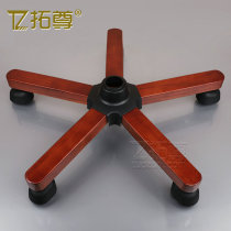 Tuozun enhanced boss chair solid wood chair feet big class chair base five-claw lift chair office chair swivel chair accessories