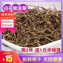 Wild white flower snake tongue grass White flower snake tongue grass Baihua snake tongue grass Chinese herbal medicine 500 grams can take half a branch of lotus iron leaves