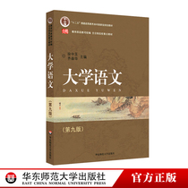 University Language 9th edition Xu Zhongyuzhuasen editor-in-chief of the teaching materials of higher education books Huadong Normal University Press