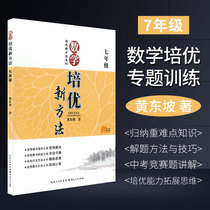 Excellent training new method seventh grade math junior high school mathematics competition huang dong po Grade 7 upper and lower volumes race book thinking training junior high school math tutorial Olympiad top excellent training to expand the first grade junior middle school mathematics