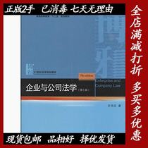 Second-hand Enterprise and Company Law 7th Edition Gan Peizhong Peking University Press 9787301240786