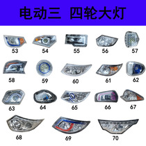 Closed electric triple quadricycle front headlamps rear rear rear brake turn light assembly Universal accessories Sheng Hao Kimbo Hengkao