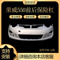 Suitable for Roewe 550 front bumper front bumper 10-12 Roewe 550 front bumper rear bumper with paint