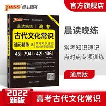 (Hot sale)2022 new version of PASS green card Morning reading evening practice College entrance examination Ancient culture common sense shorthand refinement High school Chinese including regular test knowledge shorthand special training real word simulation special training Senior third