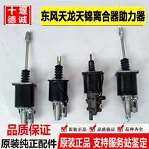 160801 original Dongfeng Tianlong Tianjin Hercules Clutch Booster Sub-pump Transmission Booster Cylinder Accessories
