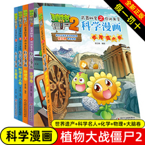 Full set of 5 books Plants vs Zombies 2 Science Comic Books World Heritage Volume Chemistry Volume Physics Volume Science Celebrities Volume Brain volume Weapons Secrets of your Q & A series 6-12 years old children