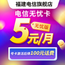 China Fujian Telecom Worry-free card New mobile phone number Phone card Large traffic card Elderly card Low monthly fee Student card