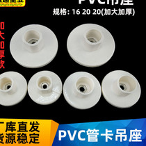 PVC pipe card accessories hanging seat hanging column 1620 wire pipe connection fixed enlarged base 5075110 ceiling suction cup