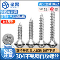 304 stainless steel self-tapping screw flat head cross self-work screw countersunk head Zigong extended wood screw Wood tooth M6
