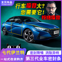 2021 seventh generation Elantra sealing strip full door soundproof strip dustproof and noise reduction interior modification special accessories