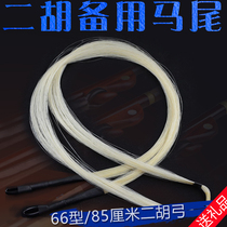 Changyao Erhu spare ponytail 85cm erhu bow hair white ponytail real ponytail erhu accessories free gift