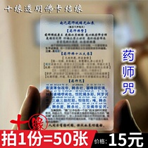 Pharmacist curse PVC transparent Buddha Pharmacist Liuguang Ttoo body card bond 50