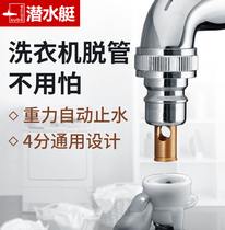 Submarine washing machine automatic off-pipe water cut-off joint faucet water inlet anti-shedding nozzle water-stop converter full