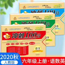 2020 Autumn new version of the sixth grade first Volume final sprint 100 points Chinese mathematics English a total of 3 Rongheng unit test volume mid-term simulation final sprint people Education Edition Primary School Mathematics final sprint 100