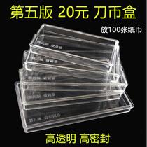 RMB 5th set of 20 yuan knife coin box Banknote 5 edition coin box Banknote box Plastic protective box Empty box