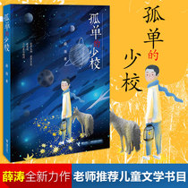 Lonely major Xue Tao the third fourth fifth and sixth grade elementary school students extracurricular reading books 8-12-14-year-old junior high school students Chinese childrens fantasy novels childrens literature books relay Publishing