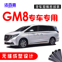  GAC Trumpchi GM8 special car door sound insulation strip dustproof sealant strip whole car retrofit accessories