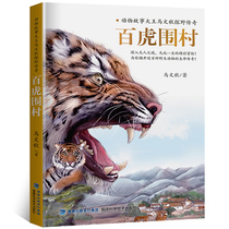 100 Huwei Village Book Ma Wenqiu Animal Story Big Wang Ma Wenqiu Explorations Wild Legend 2019 Summer vacation Read a good book series Third-fourth grade elementary school students extracurbibliography Fujian Science and Technology