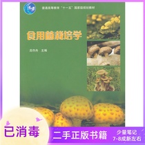 9787040192643 of Edible Fungus Cultivation Lu Zuozhou Higher Education Press