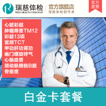 Ruici physical examination Platinum card package male and female parents elderly medical examination package card Health Report