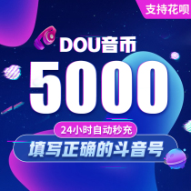 Douyin recharge jitter coin 5000 vibrato rush douyin coin 5000 douyin douyin douyin douyin jitter coin