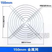 150 axial flow fan metal protective iron 15CM 15CM 15 cm 150mm heat dissipation fan mesh hood metal mesh