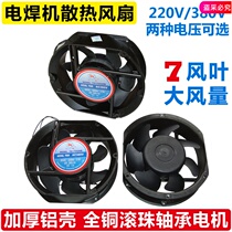 Electric welding machine fan 220V heat dissipation 380V universal 250 electric welding machine accessories 17052 type large air volume axial fan