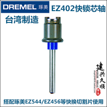 Taiwans original imported Boschs Chumei DREMEL electric mill special quick change EZ402 fast lock core shaft