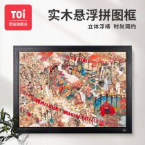 TOI Tuyi puzzle frame framed frame 500 1000 pieces of adult custom floating framed solid solid wood phase picture frame