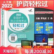 (Publishing house straight hair) spot 2022 National Nurse qualification examination easily passed Luo Xanwu Human Rights Version new video question gift human health course test site practice question brush question bank class course protection fund 2022