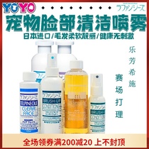 Japanese Lefang Xixi Lafancys facial cleanser in addition to dog and cat tears yellow beard fluffy PPT static spray