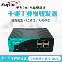 Net (wanglink) Industrial grade fiber transceiver one thousand trillion 2 light 4 electric LC single mode dual fiber Ethernet LAN switch