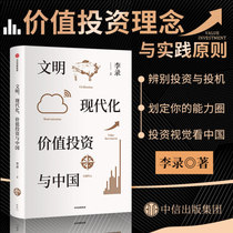 Civilized Modernization Value Investment and China Li Lv Value Investment Chinese Concept and Practical Practice Charlie Munger Preface Detailed Explanation of Poor Charlie Treasure Value Investment Concept Practical Experience Financial Investment Economic Theory