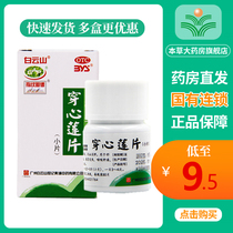 Baiyun Mountain pierced heart lotus tablets clear heat and detoxify sore throat sore mouth sore throat cold blood 80 small tablets for colds