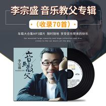 Music godfather Li Zongsheng CD album selected Chinese classic old song nostalgic MP3 car disc disc