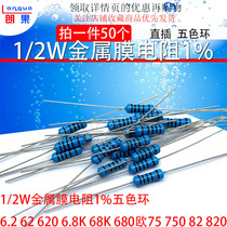 1 2W Metal film resistor 1%Five-color ring 6 2 62 620 6 8K 68K 680 Euro 75 750 82 820