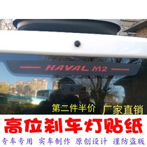 Haval m2 special high-position brake light sticker car decoration sticker carbon fiber personality modification