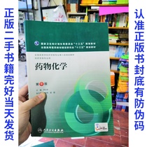 Second-hand Genuine Medicinal Chemistry 8th Edition You Qidong Editor-in-Chief Peoples Health Publishing 9787117221511