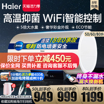 Haier smart WiFi electric water heater Household quick heat storage bath 60 liters bathroom small energy-saving 50L