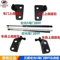 Wuling Hongguang S tail door strut base trunk support rod bracket door ejector rod hydraulic Rod seat