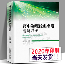 2020 Print High school physics classic title problem Fine solution Fine analysis Jiang Sixi edited Selected question types Cover college entrance examination test points Physics competition review materials High school review tutoring book Independent admissions simulation questions