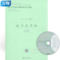 Genuine pop chorus boutique (loose-leaf) 5-I only care about you (female chorus) with 1DVD Chen Yixin editor Peoples Music Publishing House